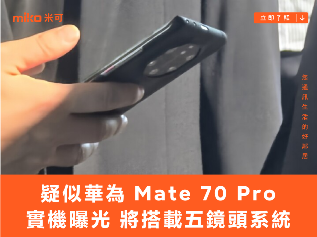 疑似華為 Mate 70 Pro 實機曝光? 將搭載五鏡頭系統